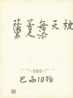 荫蒂每天被三个男人添