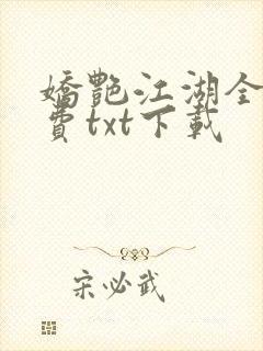娇艳江湖全文免费txt下载