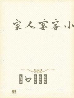 家人宴客小说
