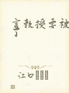 言教授要被撞坏了