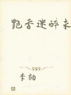 艳香迷醉未删节