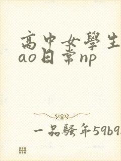 高中女学生挨cao日常np