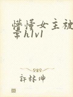 懵懂女主被脔日常h1v1