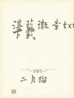 湛蓝徽章txt下载