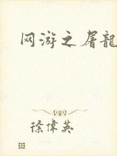 网游之屠龙巫师