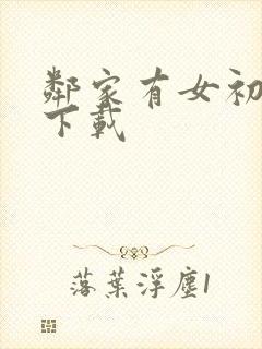 邻家有女初长成下载