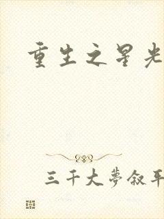 重生之星光大道