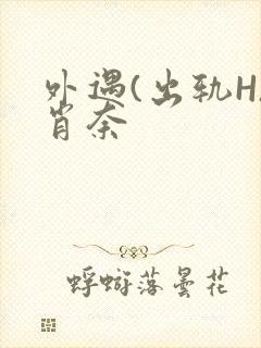 外遇(出轨H)肖奈