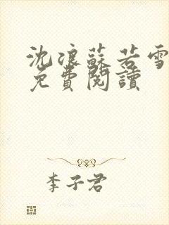 沈浪苏若雪全文免费阅读