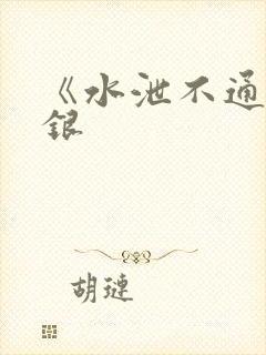 《水泄不通》金银