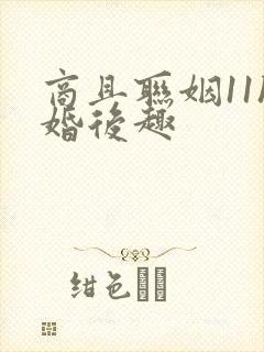 商且联姻11h婚后趣