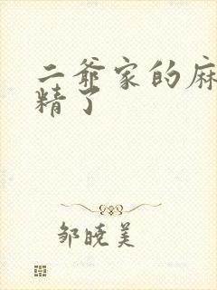 二爷家的麻雀成精了