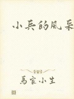 小兵的风采