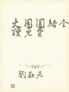 大团圆结全文阅读免费