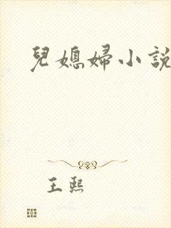 儿媳妇小说