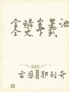 金鳞岂是池中物全文下载