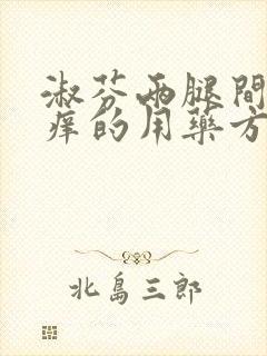 淑芬两腿间又痒痒的用药方法