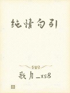 纯情勾引