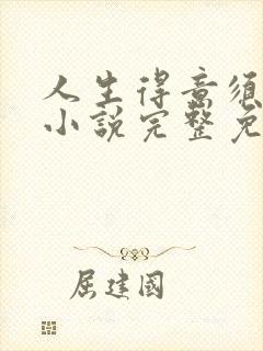 人生得意须纵欢小说完整免费阅读