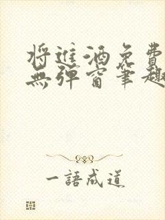 将进酒免费阅读无弹窗笔趣阁