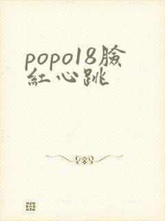 popo18脸红心跳