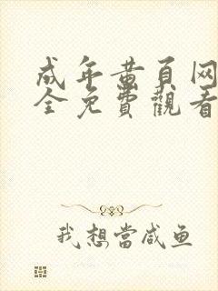 成年黄页网站大全免费观看