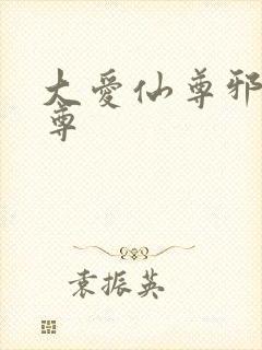 大爱仙尊邪银魔尊