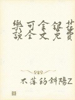 乐可金银花露小说全文免费阅读