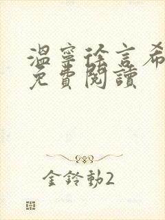 温宁徐言希全文免费阅读