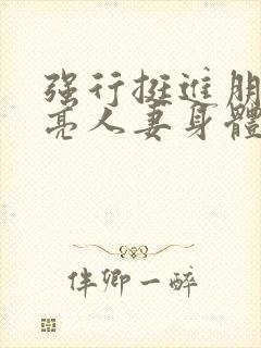 强行挺进朋友漂亮人妻身体