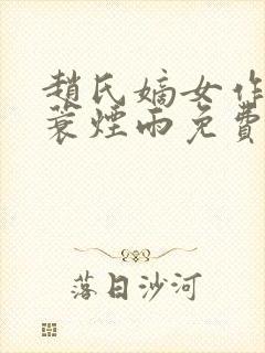 赵氏嫡女作者一蓑烟雨免费阅读