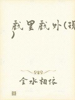 戏里戏外(现场)