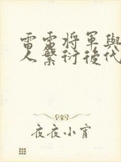 雷电将军与丘丘人繁衍后代