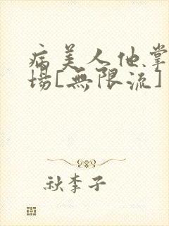 病美人他掌控全场[无限流]