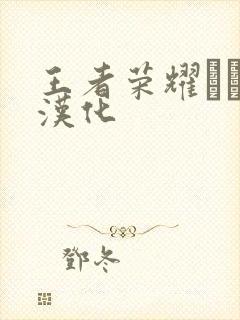 王者荣耀エロス汉化