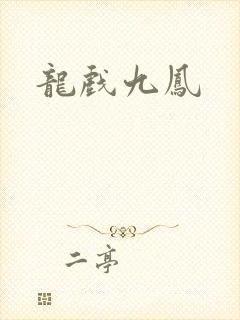 龙戏九凤