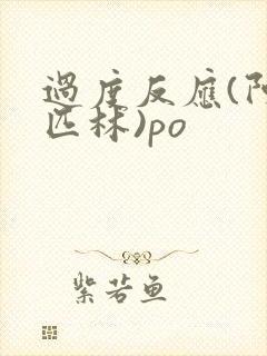 过度反应(阿司匹林)po