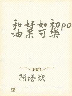 和好如初po牛油果可乐