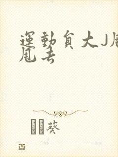 运动员大J甩来甩去