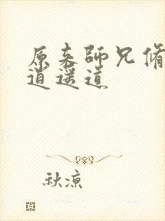 原来师兄修的是逍遥道