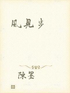 风见步