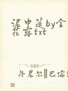 泥中莲by金银花露txt