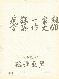 疯狂一家亲短篇合集作文600字