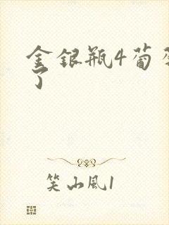 金银瓶4葡萄熟了