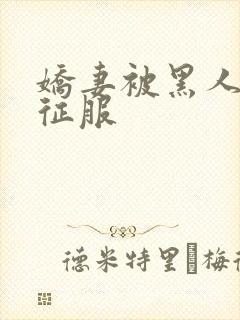 娇妻被黑人杰克征服