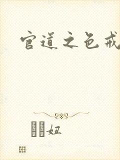 官道之色戒