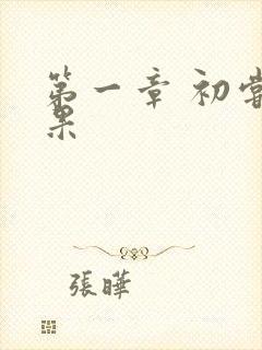 第一章 初尝禁果