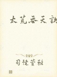 太荒吞天诀免费