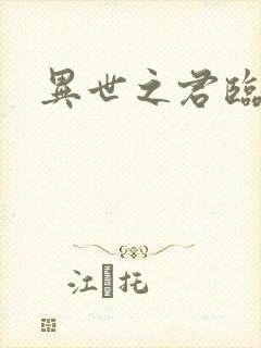 异世之君临天下