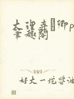 大理寺·卿po笔趣阁